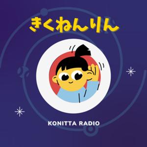 きくねんりん