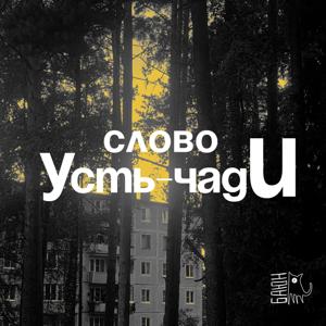 Слово Усть-Чади