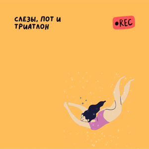 Слезы, пот и триатлон
