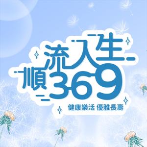 順流人生369