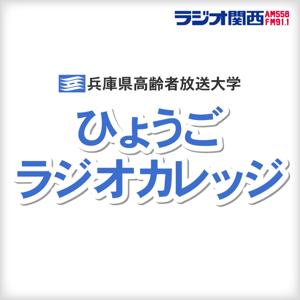 ひょうごラジオカレッジ(兵庫県高齢者放送大学ラジオ講座)