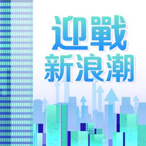 迎戰新浪潮