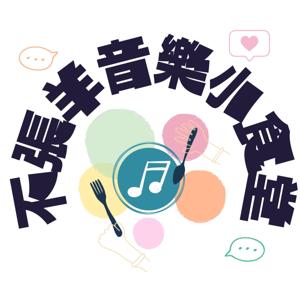 不張羊音樂小食堂