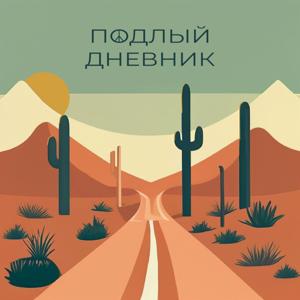 Подлый дневник