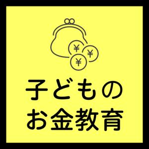 子どものお金教育ラジオ