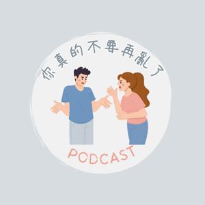 你真的不要再亂了