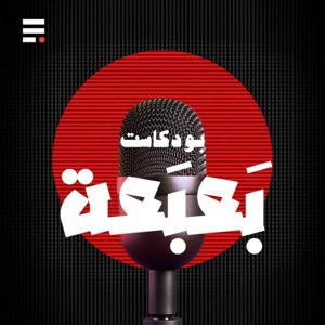 The Fullstop بعبعة