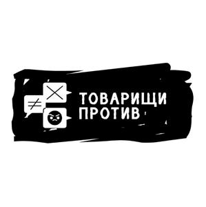 Товарищи Против!