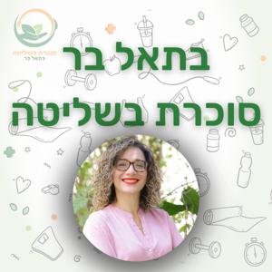 בתאל בר - סוכרת בשליטה