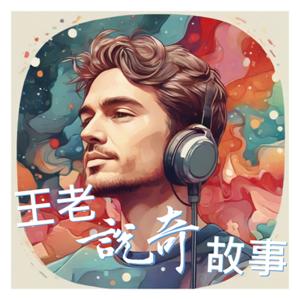 王老說奇故事