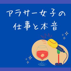 アラサー女子の仕事と本音