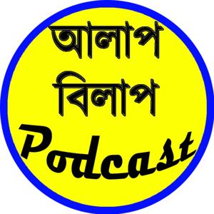 আলাপ বিলাপ