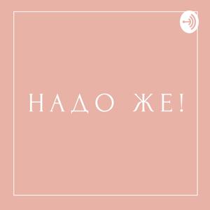 Надо же!