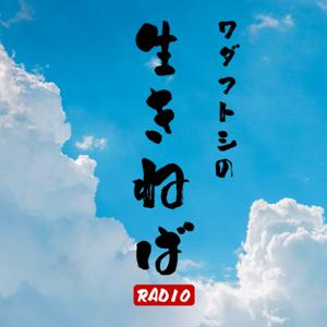 ワダフトシの生きねばRADIO