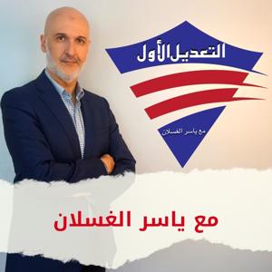 ياسر الغسلان Yasser Alghaslan