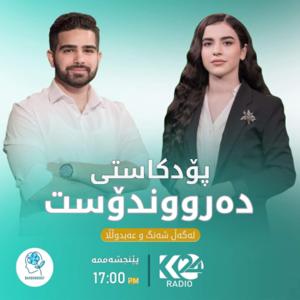 Daroondost-دەرووندۆست