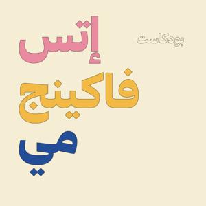 إتس فاكينج مي بودكاست