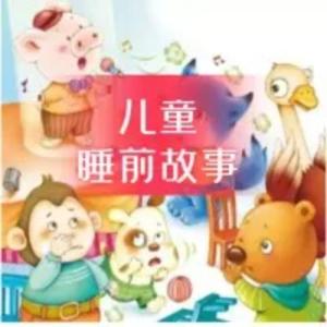 儿童睡前故事 by 曲艺大剧院