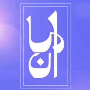 Aman | آمان