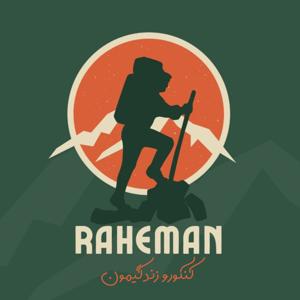راه من/raheman (کنکور و زندگیمون)