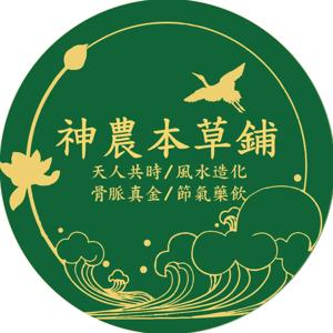 🐲龍神醫解謎-神農本草鋪