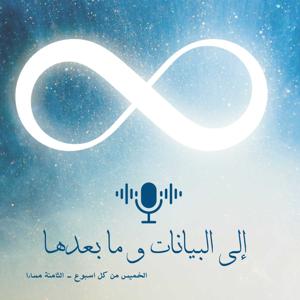 إلى البيانات و ما بعدها