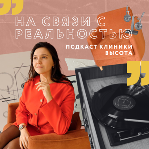 На связи с реальностью
