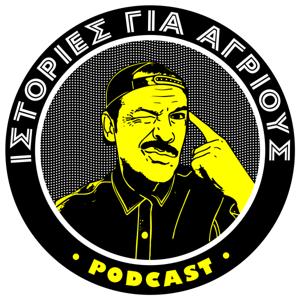 ΙΣΤΟΡΙΕΣ ΓΙΑ ΑΓΡΙΟΥΣ Podcast
