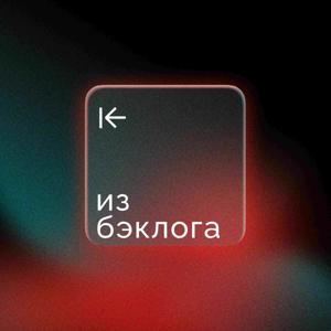 Из бэклога
