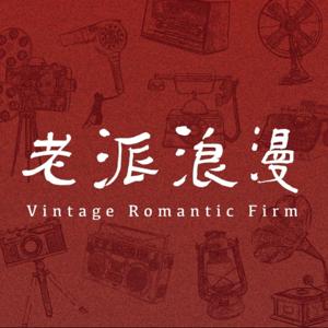 老派浪漫事務所