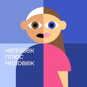 Человек плюс Человек