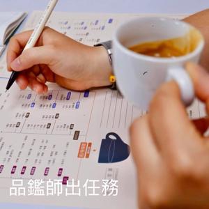 品鑑師出任務 - 茶與咖啡的感官筆記