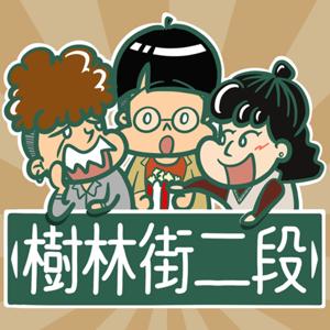 樹林街二段