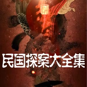 民国探案大全集