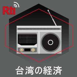 台湾の経済
