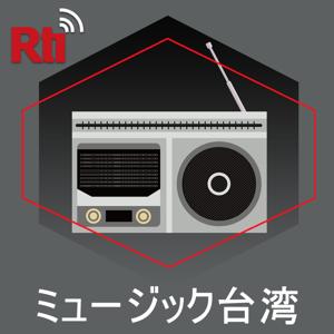 ミュージック台湾