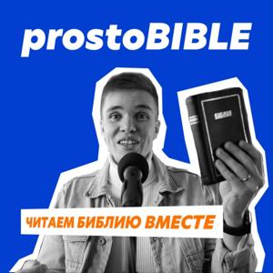 prostoBIBLE