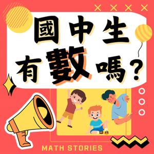國中生有數嗎?