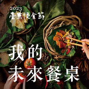 我的未來餐桌