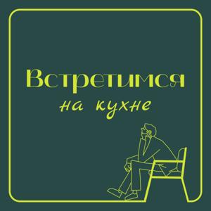 Встретимся на кухне