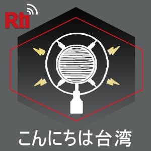 こんにちは台湾