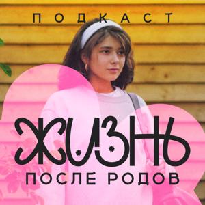 Жизнь после родов