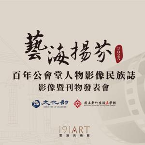 聽見《藝海揚芬》