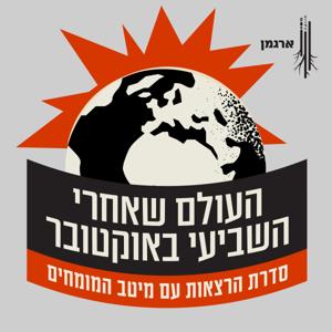 העולם שאחרי ה 7.10