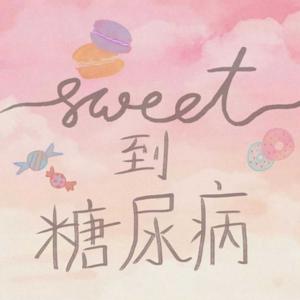 Sweet到糖尿病