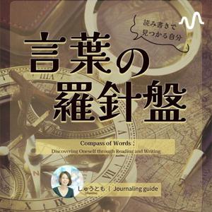 言葉の羅針盤