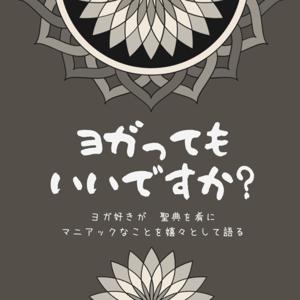 ヨガってもいいですか!? 〜日米Yoga教師の対話