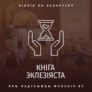 Кніга Эклезіяста