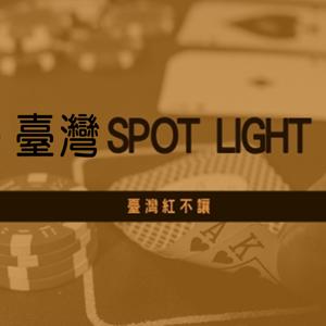 臺灣SPOT LIGHT