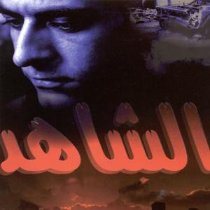 الشاهد